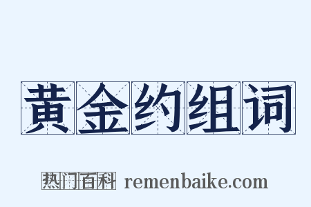 黄金约组词是什么意思的图片